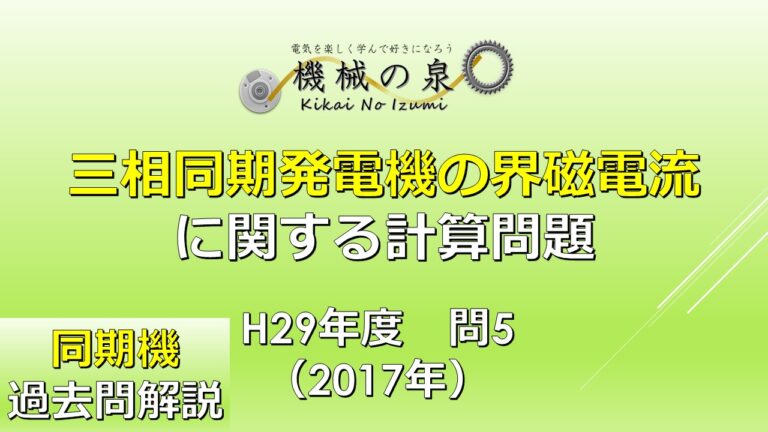 H29年度（2017年）問5＞ 三相同期発電機の界磁電流に関する計算問題